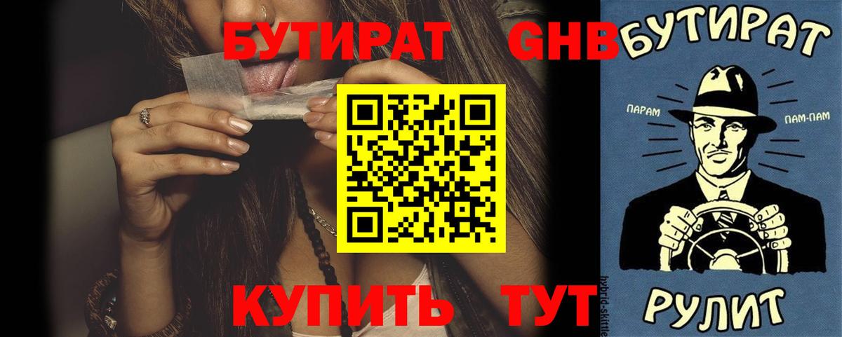 БУТИРАТ жидкий экстази  Вход с VPN  БУТИРАТ  Шебекино 